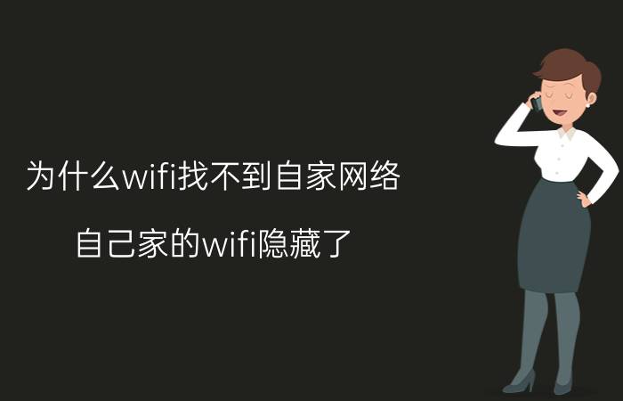 为什么wifi找不到自家网络 自己家的wifi隐藏了，怎么把它显示出来？